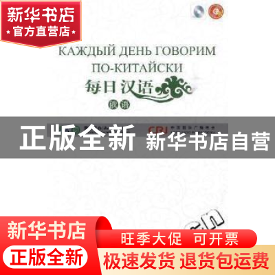 正版 每日汉语:俄语 王庚年,许琳主编 中国国际广播出版社 978