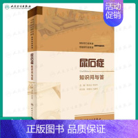[正版] 尿石症知识问与答 主编刘永达曾国华 泌尿外科学尿石症的药物治疗疾病预防基本常识生活科普类尿石症书籍 人民卫