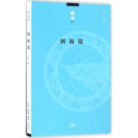 正版新书]倒视镜卢冶 著9787108056405