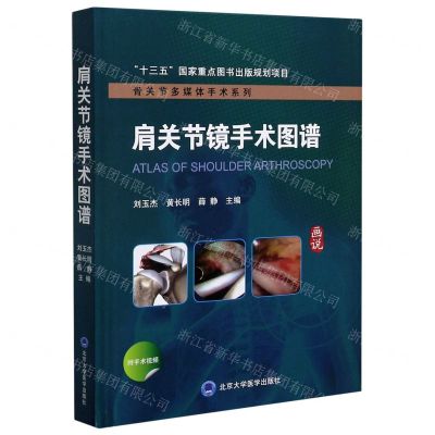 [N]肩关节镜手术图谱(精)/骨关节多媒体手术系列-9787565922275