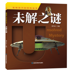 正版新书]聪明孩子的百科全书•未解之谜无9787557860523