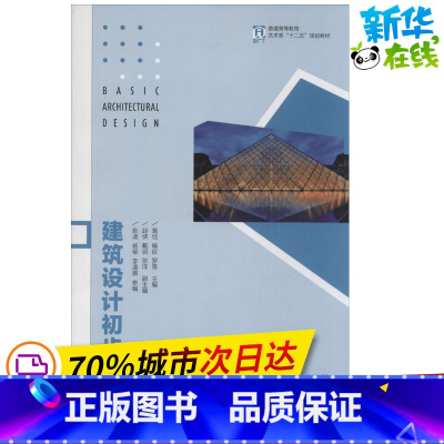 [正版]建筑设计初步 黄信,喻欣,罗雪 主编 建筑/水利(新)专业科技 书店图书籍 人民邮电出版社