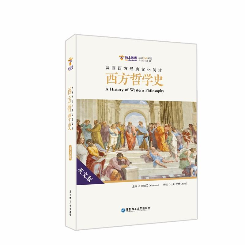 音像留园西方经典文化阅读 西方哲学史 英文版林雯欢,明娜,孙佳怡