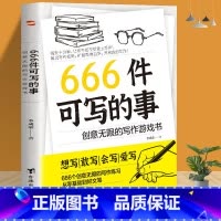 666件可写的事:创意无限的写作游戏书 [正版]666件可写的事:创意无限的写作游戏书 减压书学生语文作文写作练习册日记