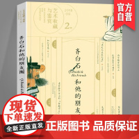 正版 艺术收藏与鉴赏 第2期 齐白石和他的朋友圈 老舍给齐白石的命题作文 湖南美术出版社店