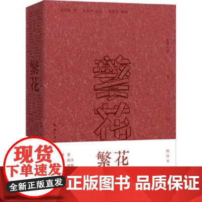 繁花 批注本 长江文艺出版社