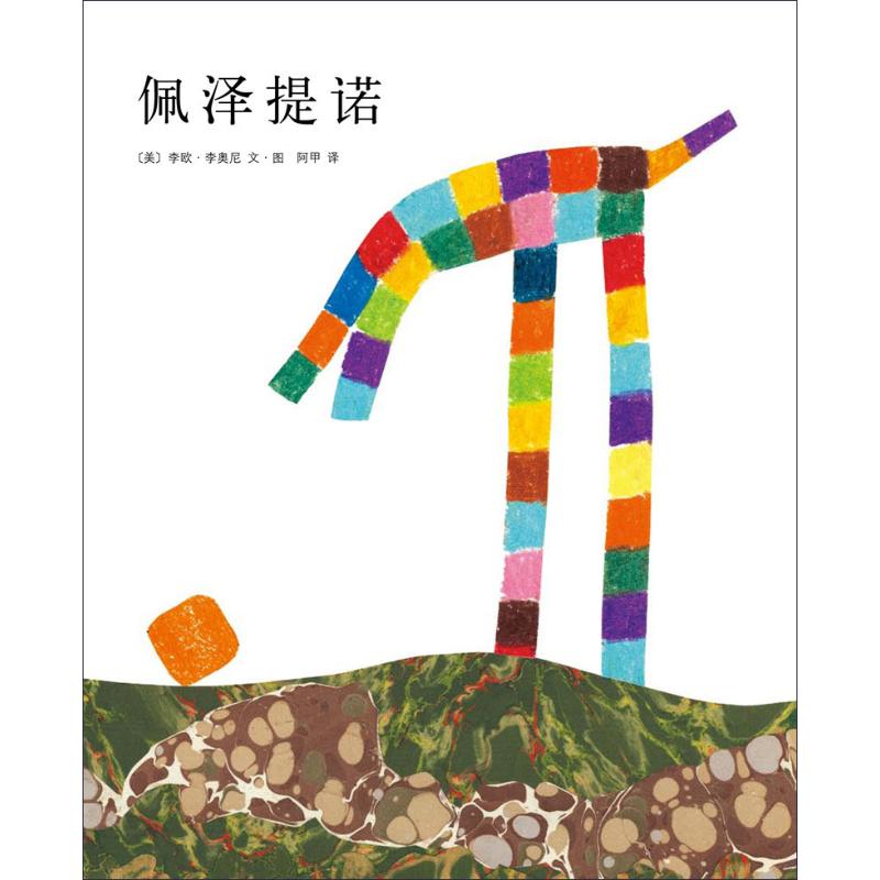 新经典 李欧·李奥尼作品集13:佩泽提诺