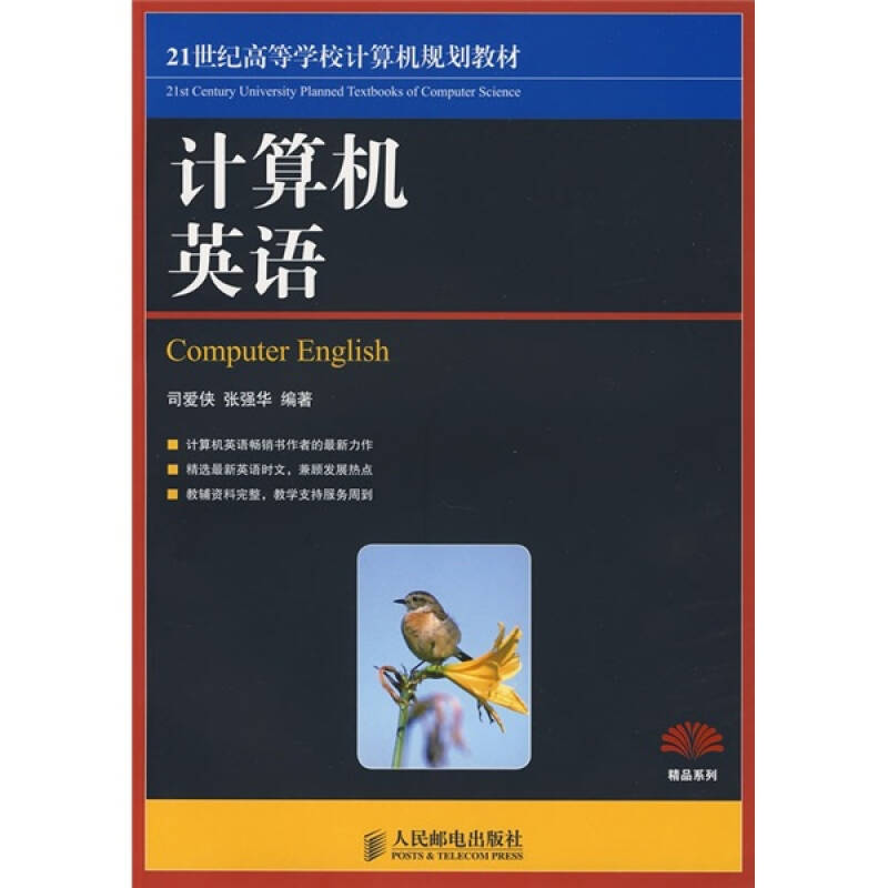 正版新书]计算机英语司爱侠 张强华9787115186607