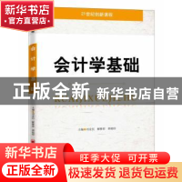 正版 会计学基础 刘金民,解修彩,郭超信主编 中国经济出版社 97