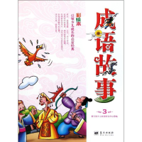 正版新书]成语故事(第3册)(彩绘本) [3-6岁]楚天悦少儿阅读