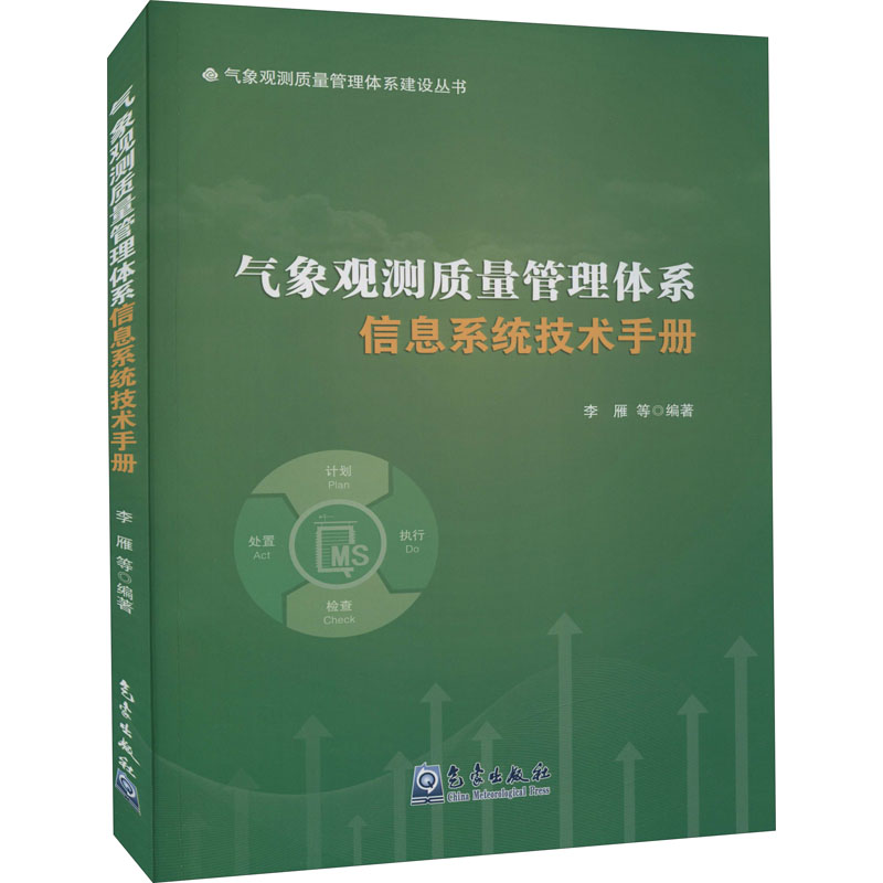 醉染图书气象观测质量管理体系信息系统技术手册9787502972554