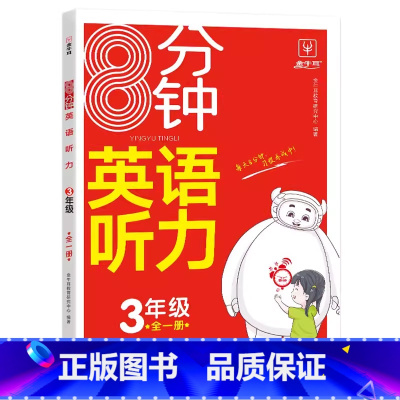 8分钟英语听力 小学三年级 [正版]2024新版金牛耳8分钟英语听力3三年级全一册英语听力强化训练小学生3年级英语听力专