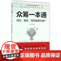 众筹一本通(创业股权项目路演与推广)