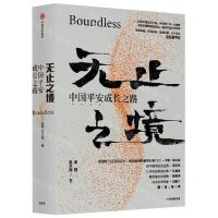 [N]无止之境(中国平安成长之路)-9787521717426