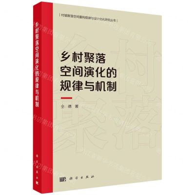 [N]乡村聚落空间演化的规律与机制/村镇聚落空间重构规律与设计优化研究丛书-9787030716613
