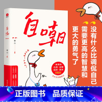 自嘲 [正版]自嘲书籍名言佳句调侃自己需要更高的智慧和更大的勇气当代满级自嘲文学情绪和心理急救人一旦开了窍成为自己的勇气