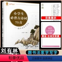 小学生必背古诗词75首 小学通用 [正版]2023新版 小学生必背古诗词75首 跟书法家学写字 刘有林编著小学生古诗文七