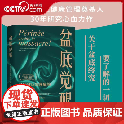 [央视网]盆底觉醒 盆底功能肾科剖析 盆底问题的溯源追问 实现身体与精神解放自然盆底 妇产科女性盆底身心健康管理 科普读