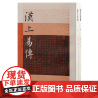 汉上易传全二册 古今易学要籍选刊朱震撰繁体竖排上海古籍出版社周易象数中国哲学