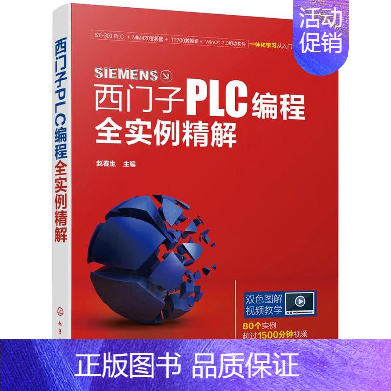 [正版] 西门子PLC编程全实例精解 赵春生 书店 生活百科书籍