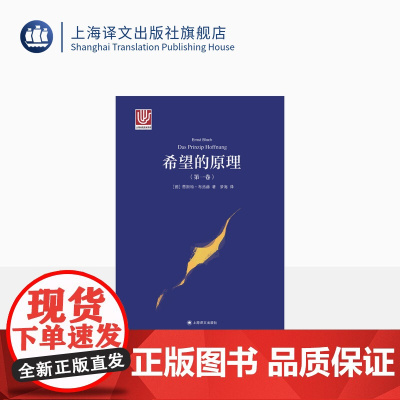 希望的原理(第1卷)[德] 恩斯特·布洛赫 梦海 译 关于人类梦想和希望的百科全书 马克思主义传统的创新之作 上海译文出