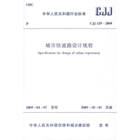 [M]CJJ129-2009城市快速路设计规程-1511217292