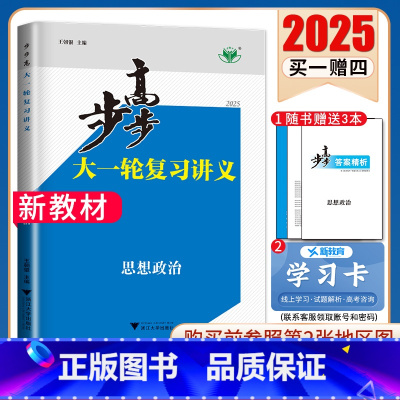 政治[人教版]浙江专用 新高考 [正版]2025步步高大一轮复习讲义语文数学物理化学生物英语政治历史地理人教AB版苏教鲁