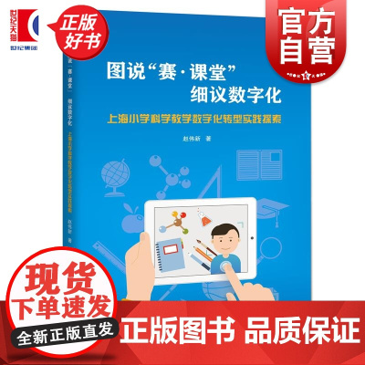 图说赛课堂细议数字化:上海小学科学教学数字化转型实践探索 赵伟新著上海科技教育出版社创新课堂信息化教学图书