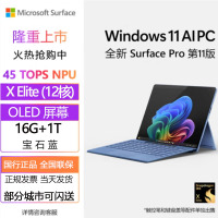 微软(Microsoft)全新Surface Pro第11版 骁龙X Elite 16G 1T 宝石蓝二合一平板笔记本电脑 学生平板 AIPC Pro11