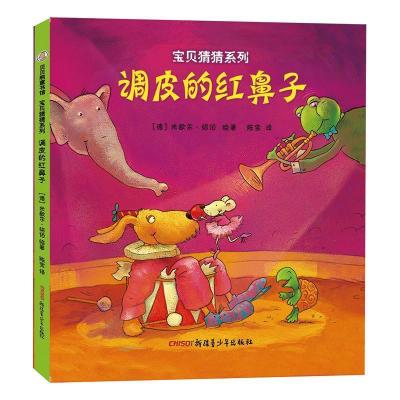 正版新书]《宝贝猜猜系列——调皮的红鼻子》(德)绍伯 著,陈