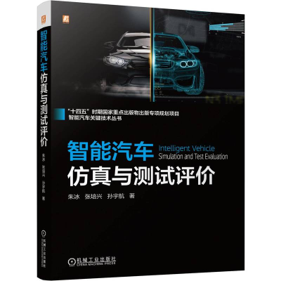 正版新书]智能汽车仿真与测试评价 朱冰 张培兴 孙宇航朱冰