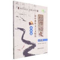 [N]初中课外文言文精练(基础篇7年级)/魅力语文-9787567145016