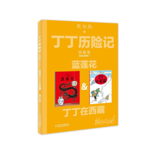 [M]蓝莲花&丁丁在西藏-9787514852547
