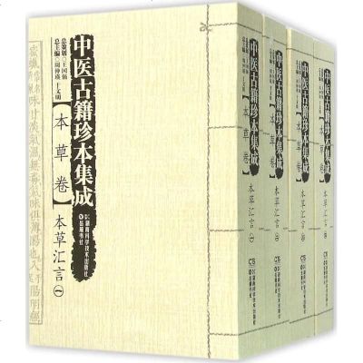 新华书店-正版中医古籍珍本集成（本草卷.本草汇言）周仲瑛湖南科学技术出版社9787535787392书籍