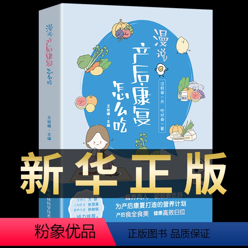 [正版]漫说产后康复怎么吃产后康复指南书籍孕妇经典金牌月嫂私房月子餐孕期营养餐42天协和孕产黄金食谱书大全孕妈呵护指南