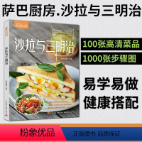 [正版]萨巴厨房沙拉与三明治沙拉食谱书轻食书籍轻食餐 减肥餐凉菜书籍菜谱家常菜谱食谱书籍沙拉酱 减肥家用营养餐食谱