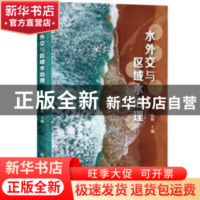 正版 水外交与区域水治理 张励 世界知识出版社 9787501263622 书