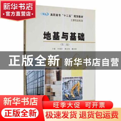 正版 地基与基础 刘福臣, 唐业茂, 詹凤程 南京大学出版社 978730