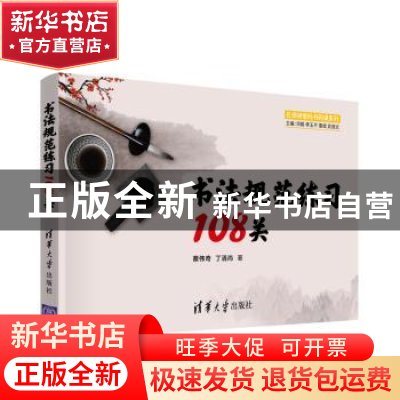正版 书法规范练习108关 蔡伟奇,丁清尚 清华大学出版社 97873025