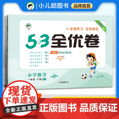 53天天练同步试卷 53全优卷 小学数学 一年级下册 SJ 苏教版 2025春季