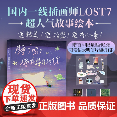 睡了吗 摘颗星星给你 国内一线插画师 光影魔术师 情绪收集家LOST7携超人气作品集重磅归来 视觉与心灵的双重盛宴