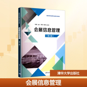 正版新书]会展信息管理(第4版)张素 编9787302693000