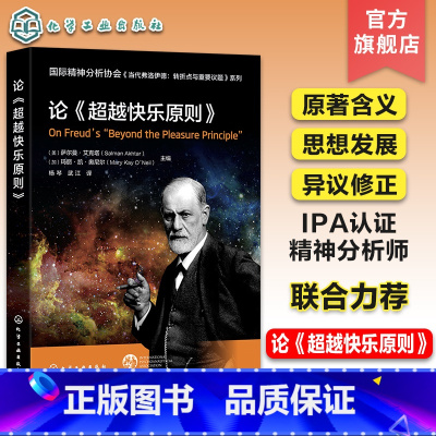 [正版]国际精神分析协会 当代弗洛伊德:转折点与重要议题系列 论超越快乐原则 弗洛伊德原著含义解读 思想发展 心理学精