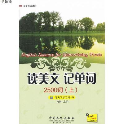 读美文记单词2500词(上)9787511415615中国石化出版社有限公司