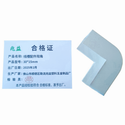 兆益 线槽配件阳角 30*15mm 个