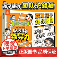 [时光学]从小培养领导力 自控力心理学时间管理安全男孩女孩成长启蒙书儿童情商培养4-12岁小学生早教启蒙绘本