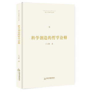 正版新书]博士生导师学术文库—科学创造的哲学诠释王习胜978750