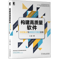 构建高质量软件:持续集成与持续交付系统实践