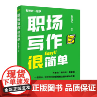 职场写作很简单 职场自我提升 职场进阶书籍写作案例说明职场写作技巧写作能力写作变现
