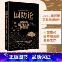 [正版]书店 书籍国防论 蒋百里著 黑金系列 中国现代国防理论的奠基之作收录蒋百